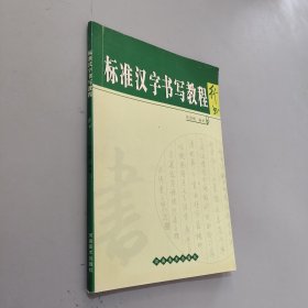 标准汉字书写教程.行书