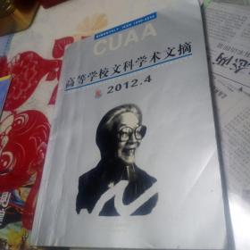 高等学校文科学术文摘2012/4