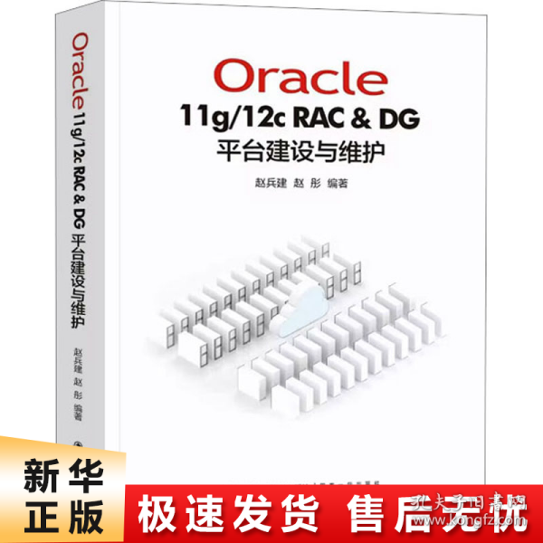 Oracle11g/12C RAC & DG 平台建设与维护