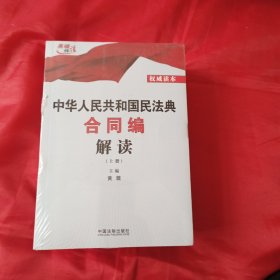 中华人民共和国民法典合同编解读