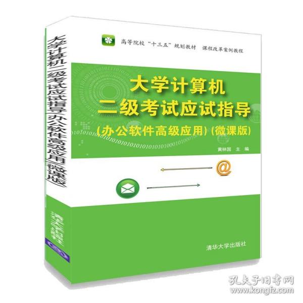 大学计算机二级考试应试指导（办公软件高级应用）(微课版)