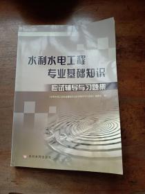 注册土木工程师（水利水电工程）资格考试辅导资料：水利水电工程专业基础知识应试辅导与习题集