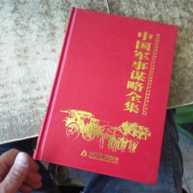 中国军事谋略全集（全6册）有5本未开封 现货