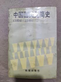 中國(guó)國(guó)民黨簡(jiǎn)史