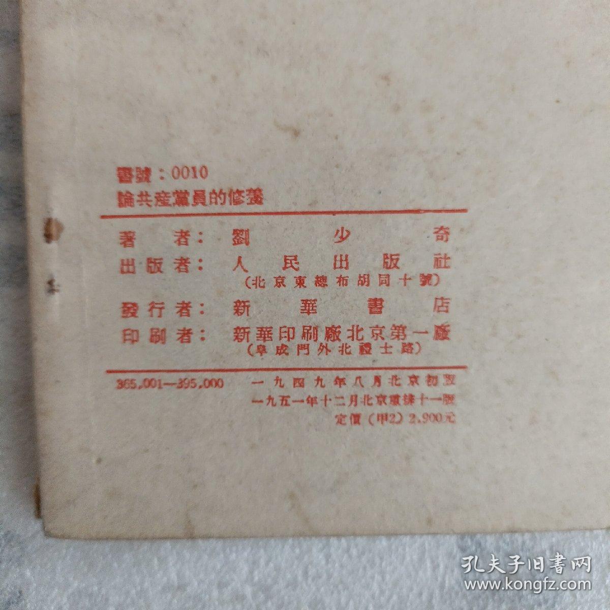 论共产党员的修养【32开.平装 1951年北京重排11版】内页有笔记.实物拍摄