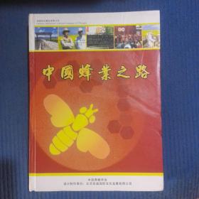 中国蜂业之路（精装），书品如图，中国养蜂学会编，目录见图