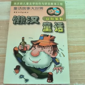 懒汉童话