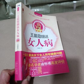 王晨霞细说女人病