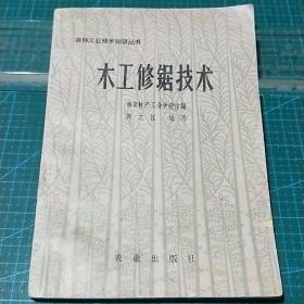 森林工业技术知识丛书_木工修锯技术，1979年一版一印