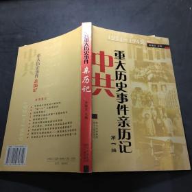 中共重大历史事件亲历记.第一编:1921-1949