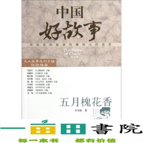 五月槐花香叶雪松工人出9787500854210叶雪松；王伟编中国工人出版社9787500854210