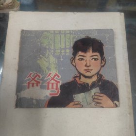 爸爸（六十年代老版连环画）