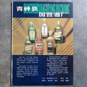 四川省青神县国营酒厂，成都磷肥厂，80年代广告彩页一张