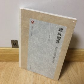 礼与礼器：中国古代礼器研究论集/北京大学考古学丛书