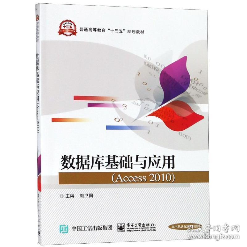 数据库基础与应用(access 2010)/刘卫国 大中专理科计算机 刘卫国 新华正版