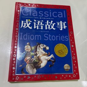 世界儿童共享的经典丛书：成语故事