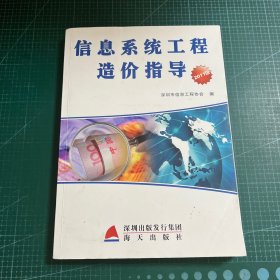 信息系统工程造价指导:2011版