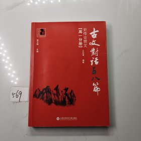 古文对话百八篇：史传论赞文（高一分册）