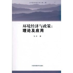 环境经济与政策:理论及应用 9787511104496 马中 环境科学出版社