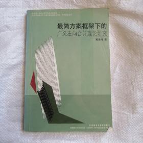 最简方案框架下的广义左向合并理论研究