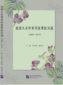 北语人文学术月优秀论文选（2009—2013）