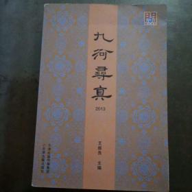 九河寻真（2013）