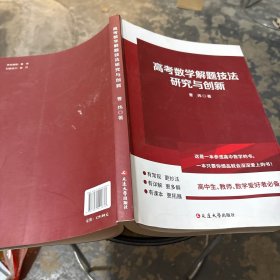高考数学解题技法研究与创新