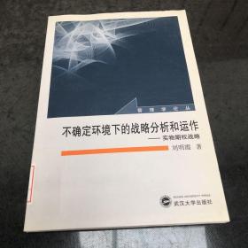 不确定环境下的战略分析和运作：实物期权战略