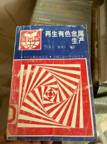 再生有色金屬生產(chǎn)