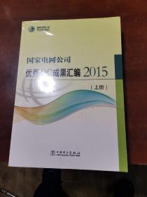 国家电网公司，优秀Qc成果汇编2015上下二册合售，未开封