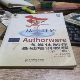 从零开始：Authorware多媒体制作基础培训教程（第二版）