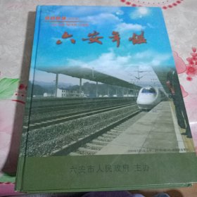 六安年鑒2009