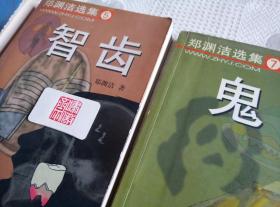 郑渊洁选集:1.生化保姆、5.智齿、7.鬼车（三本合售）品相不好！介意勿订！