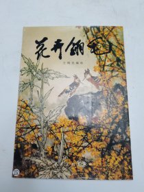 花卉翎毛