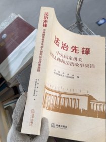 [正版二手]法治先锋：中央国家机关法治人物和法治故事集锦9787511888532