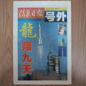 信息日报号外 神舟五号载人飞船发射成功