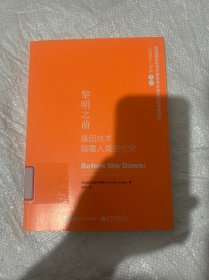 黎明之前：基因技术颠覆人类进化史