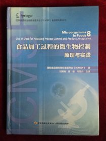 食品加工过程的微生物控制—原理与实践-国际食品微生物标准委员会（ICMSF）食品微生物丛书