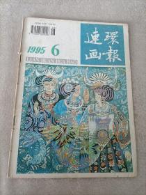 连环画报1995.6