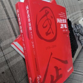 国企改革历程（1978-2018套装上下册）