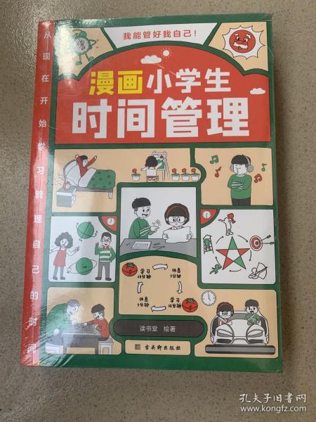 我能管好我自己：漫画小学生社交管理