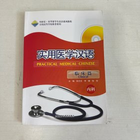 实用医学汉语（临床篇·内科）【附光盘】