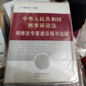 *中华人民共和国刑事诉讼法再修改专家建议稿与论证