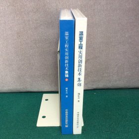 温室工程实用创新技术集锦1、2（两册合售，精装全新未拆封）