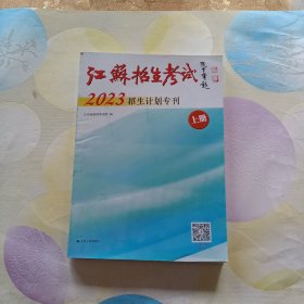 江苏招生考试2023招生计划专刊(上册)