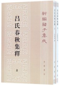 呂氏春秋集釋（全二冊）