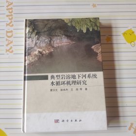 典型岩溶地下河系统水循环机理研究