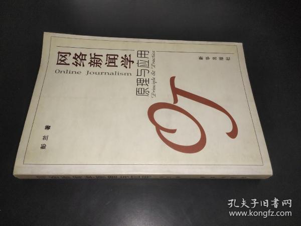 网络新闻学原理与应用