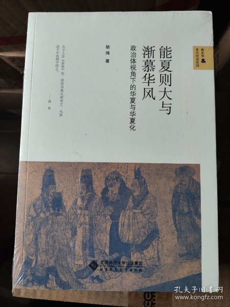 能夏则大与渐慕华风:政治体视角下的华夏与华夏化