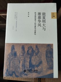 能夏则大与渐慕华风:政治体视角下的华夏与华夏化